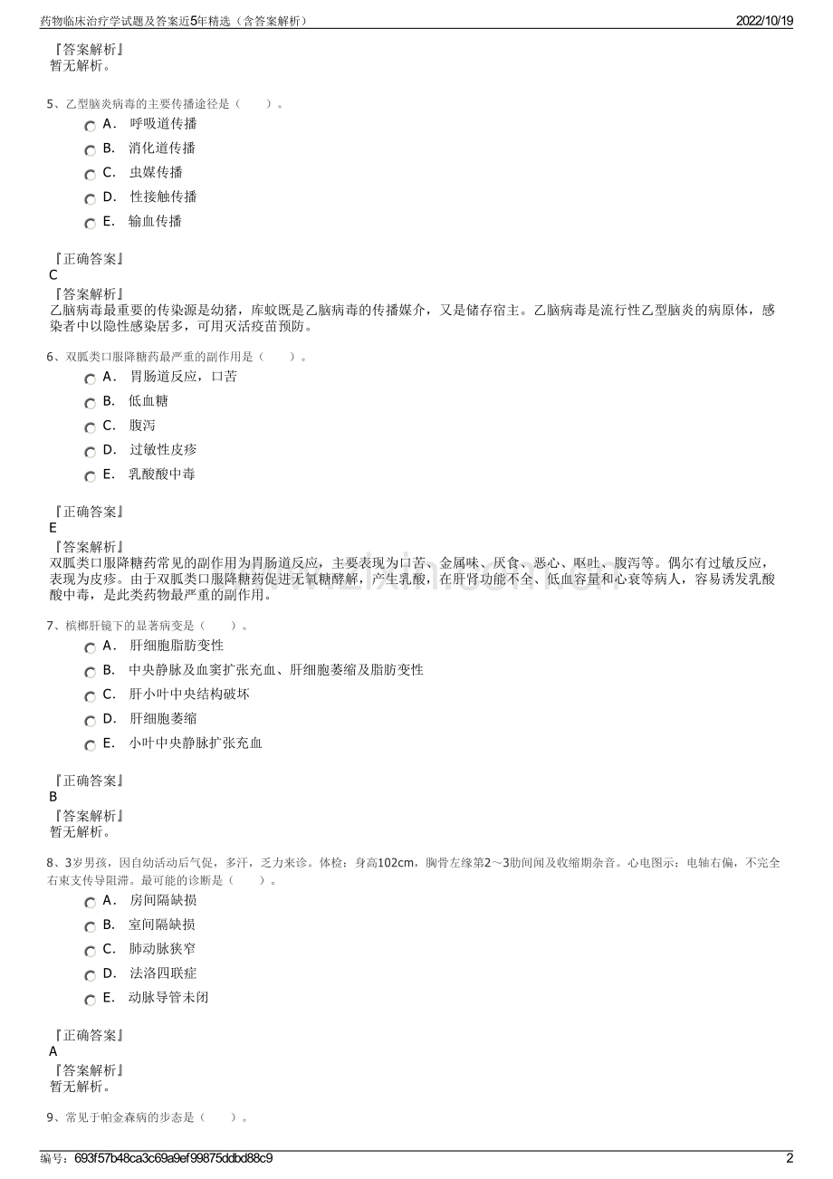 药物临床治疗学试题及答案近5年精选（含答案解析）.pdf_第2页