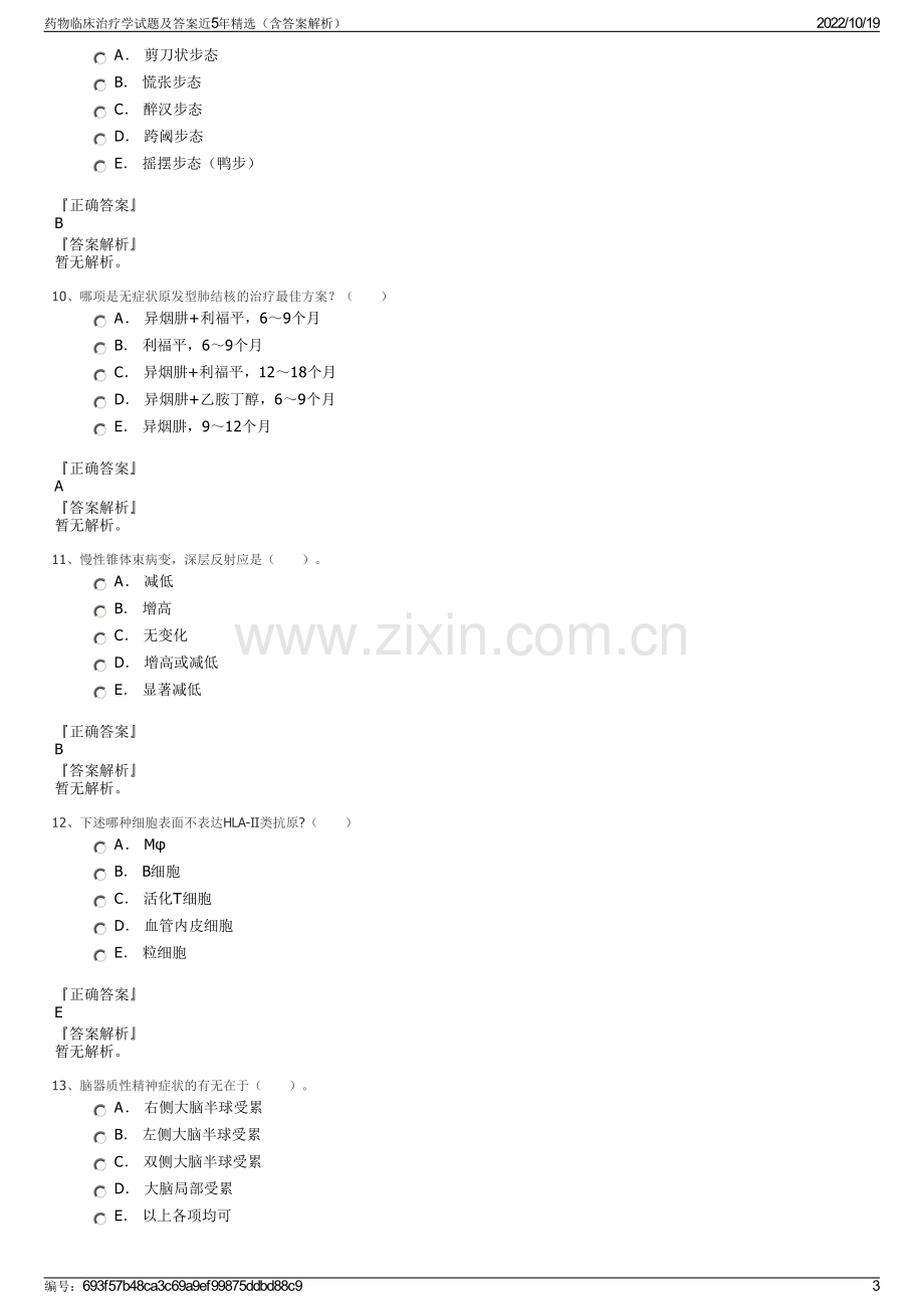 药物临床治疗学试题及答案近5年精选（含答案解析）.pdf_第3页