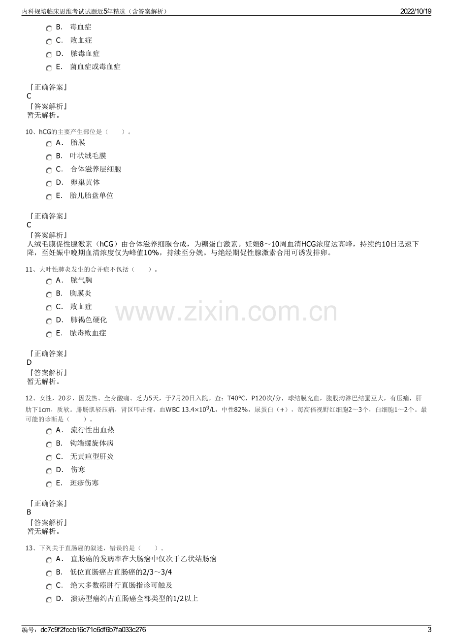 内科规培临床思维考试试题近5年精选（含答案解析）.pdf_第3页