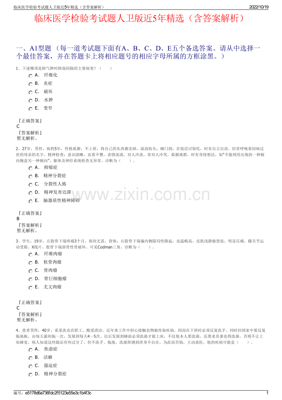 临床医学检验考试题人卫版近5年精选（含答案解析）.pdf_第1页