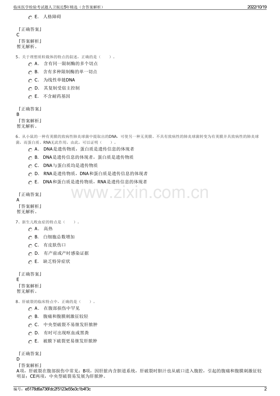 临床医学检验考试题人卫版近5年精选（含答案解析）.pdf_第2页