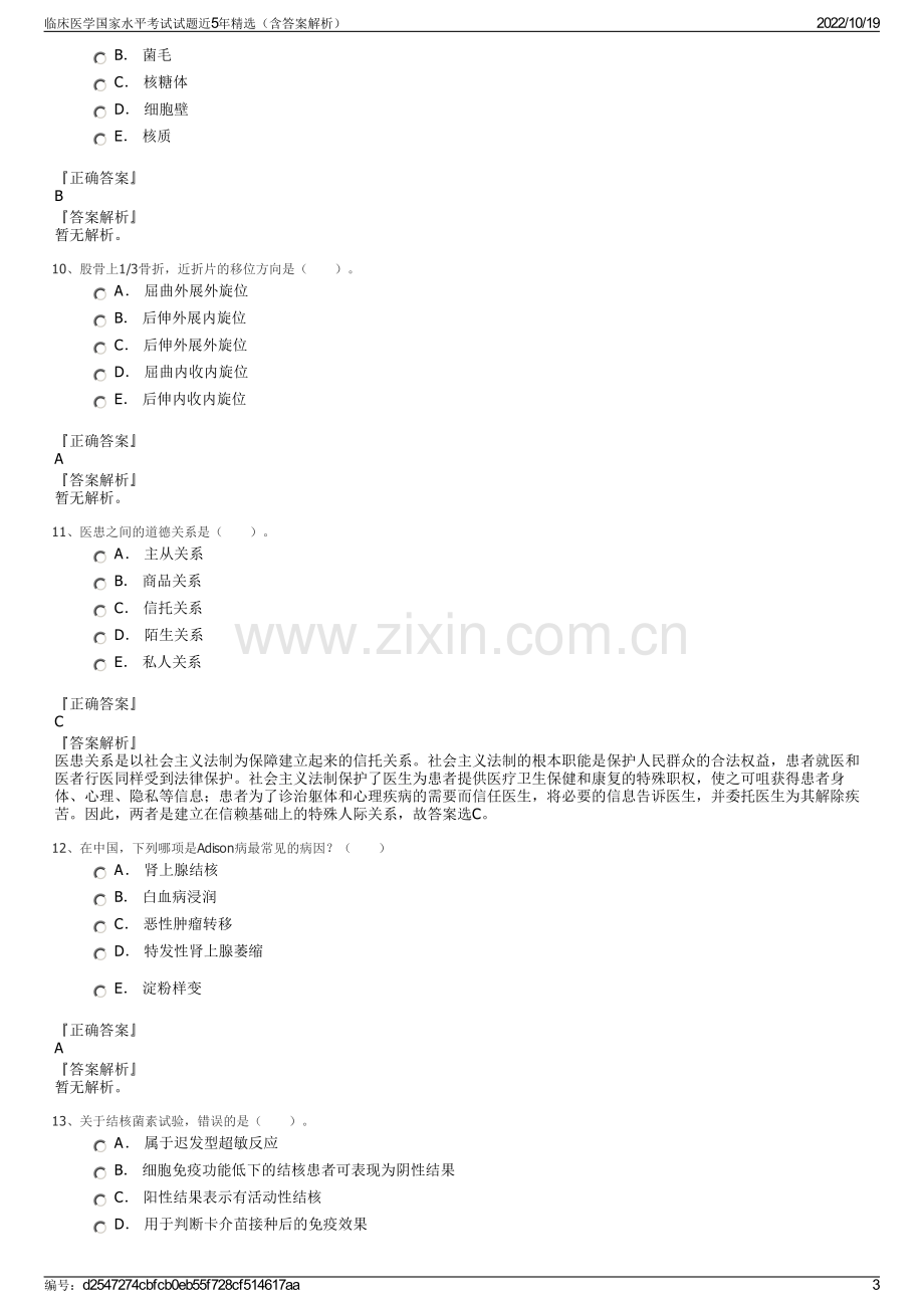 临床医学国家水平考试试题近5年精选（含答案解析）.pdf_第3页