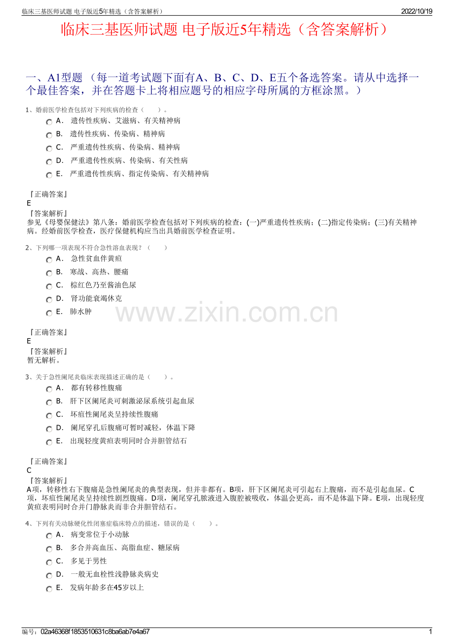 临床三基医师试题 电子版近5年精选（含答案解析）.pdf_第1页