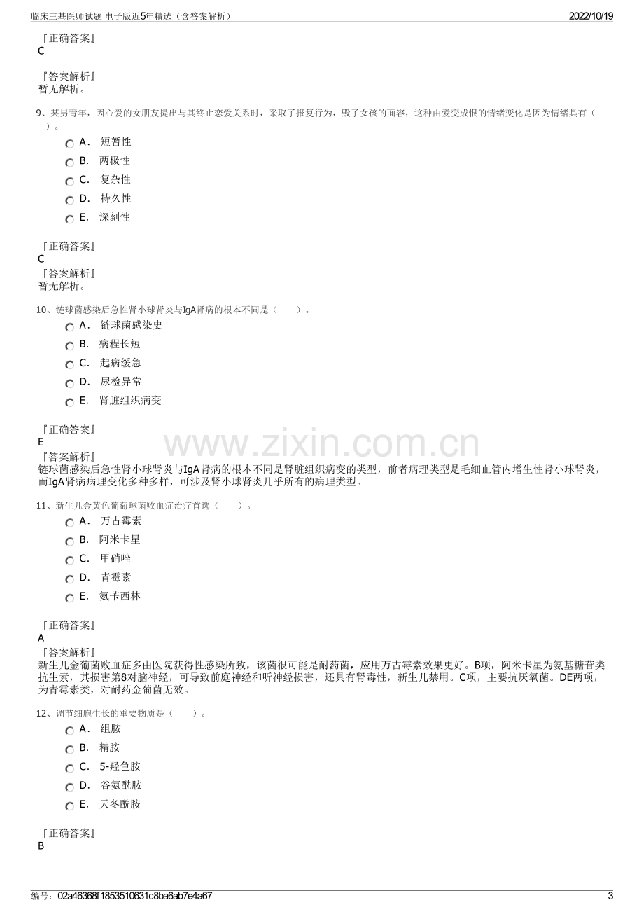 临床三基医师试题 电子版近5年精选（含答案解析）.pdf_第3页