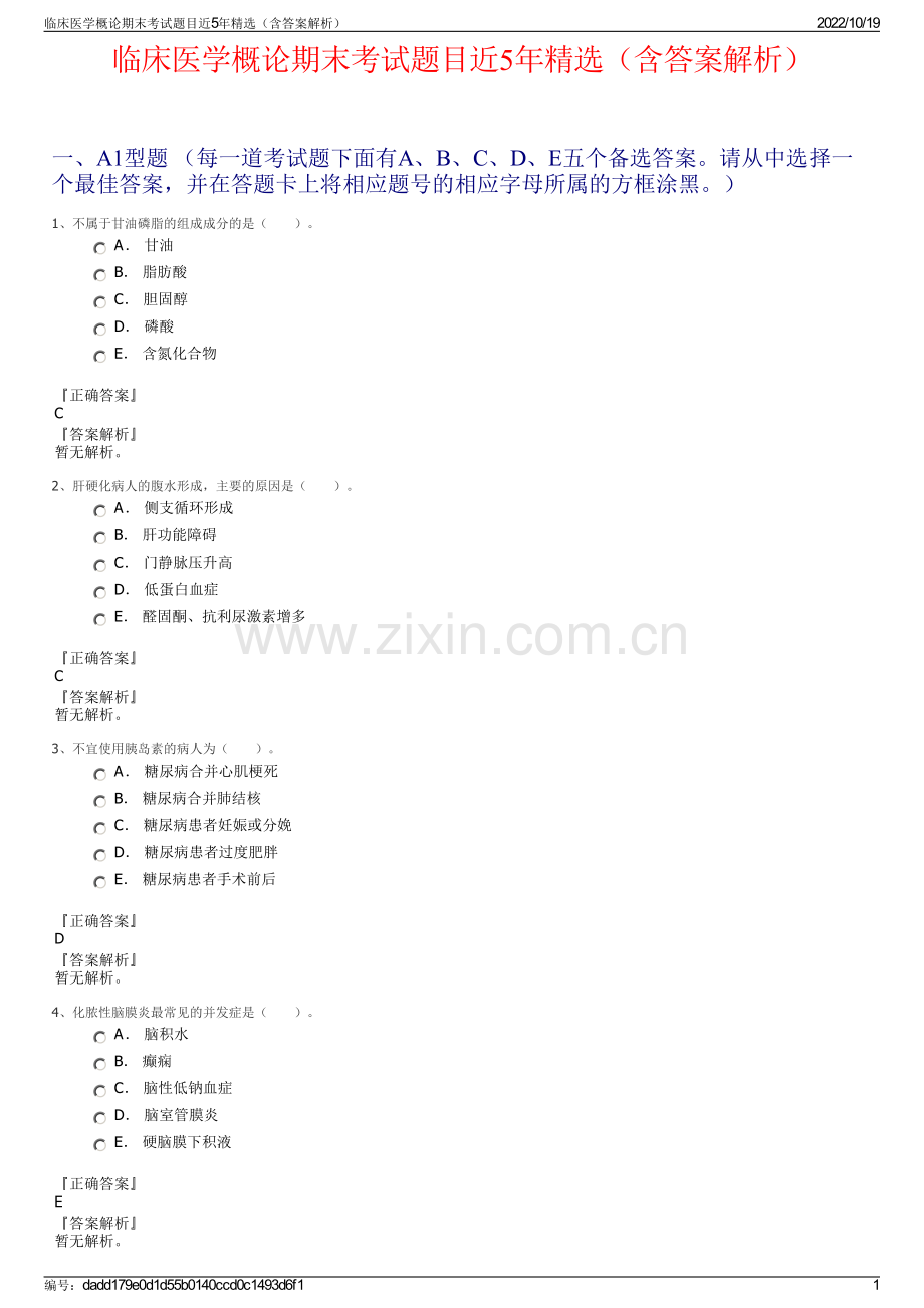 临床医学概论期末考试题目近5年精选（含答案解析）.pdf_第1页