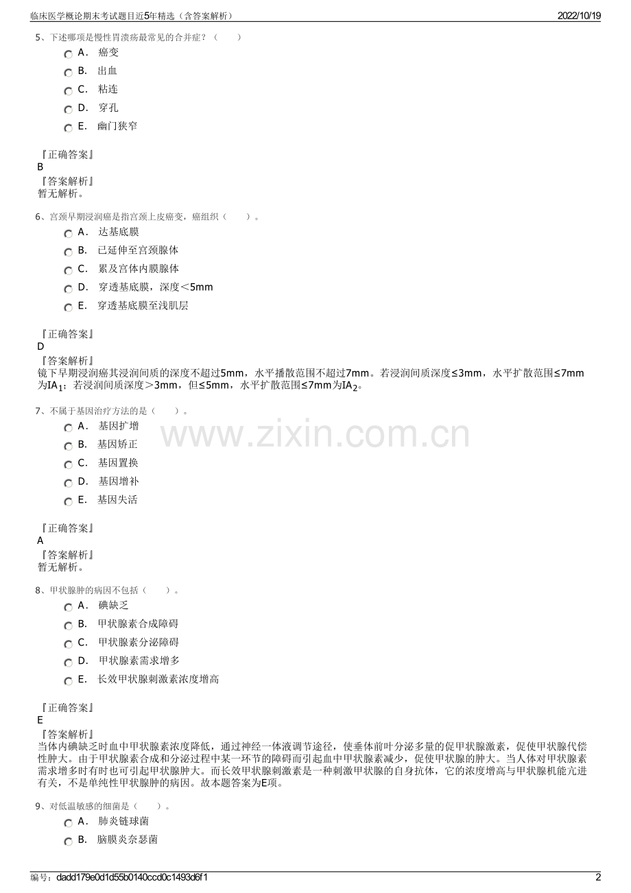 临床医学概论期末考试题目近5年精选（含答案解析）.pdf_第2页