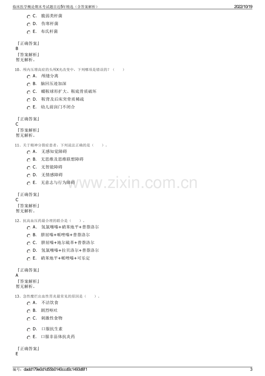 临床医学概论期末考试题目近5年精选（含答案解析）.pdf_第3页