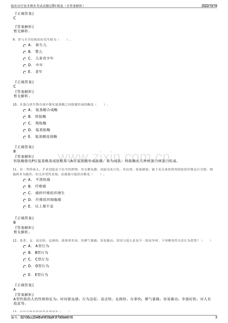 临床诊疗技术期末考试试题近5年精选（含答案解析）.pdf_第3页