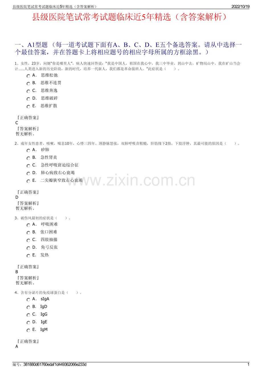 县级医院笔试常考试题临床近5年精选（含答案解析）.pdf_第1页