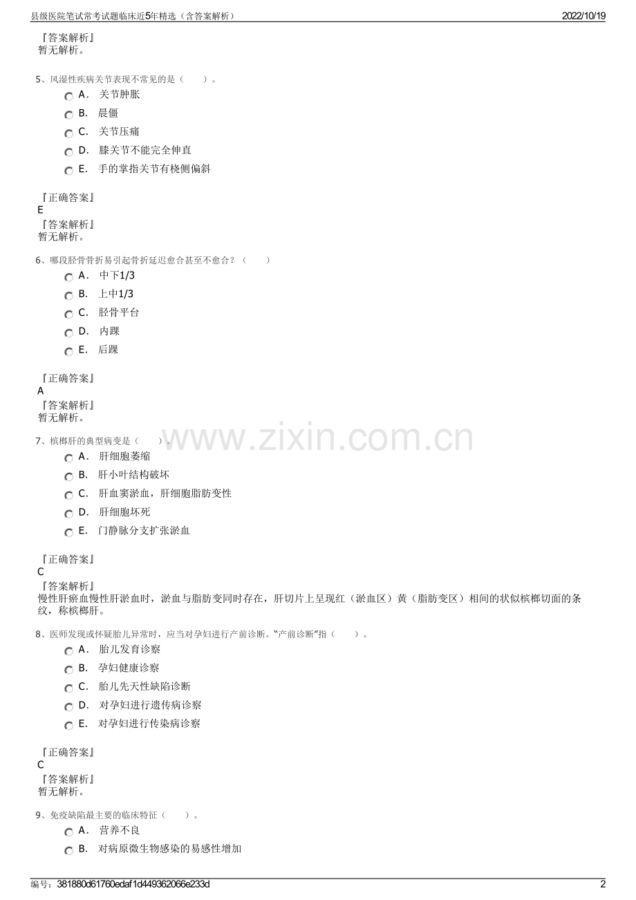 县级医院笔试常考试题临床近5年精选（含答案解析）.pdf_第2页