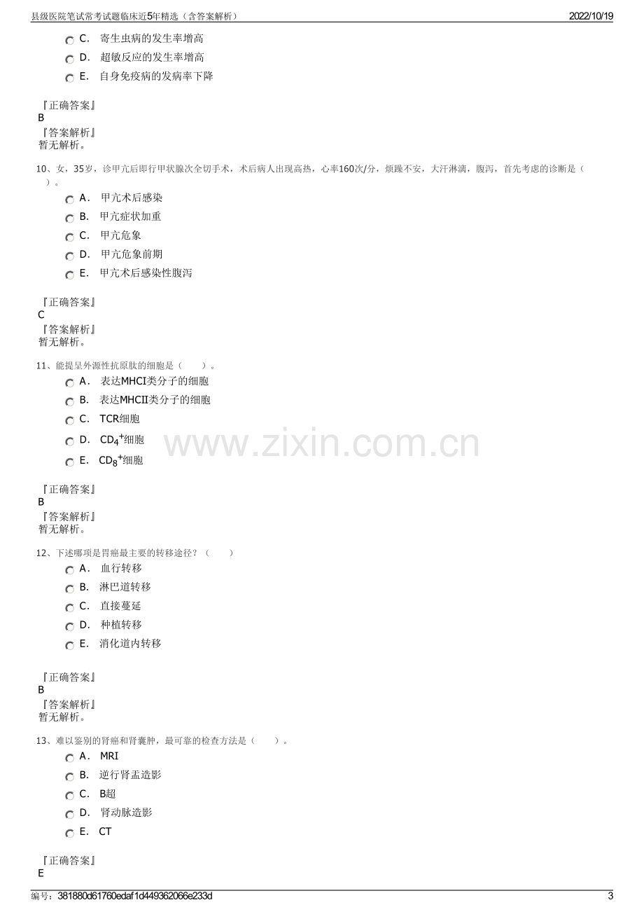 县级医院笔试常考试题临床近5年精选（含答案解析）.pdf_第3页