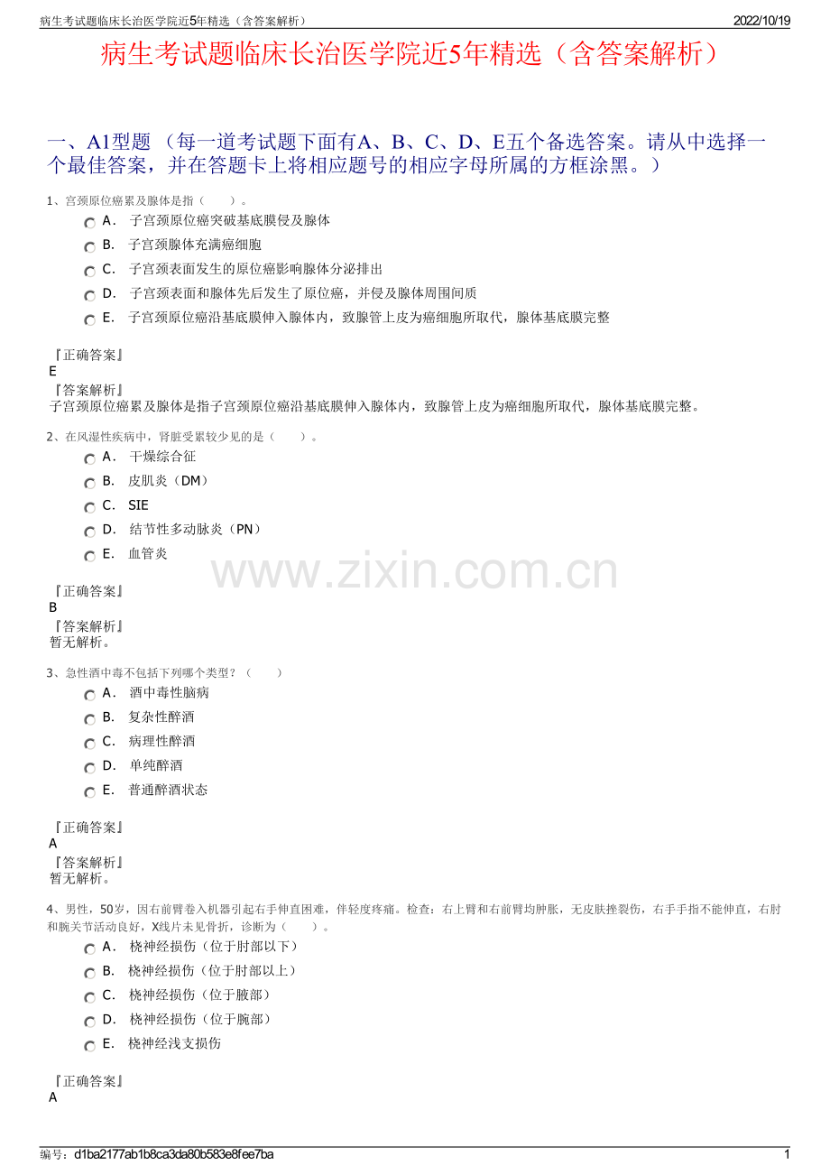 病生考试题临床长治医学院近5年精选（含答案解析）.pdf_第1页