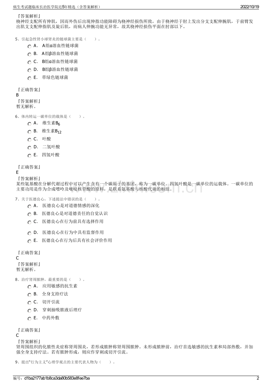 病生考试题临床长治医学院近5年精选（含答案解析）.pdf_第2页