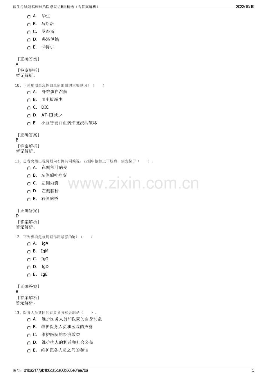 病生考试题临床长治医学院近5年精选（含答案解析）.pdf_第3页