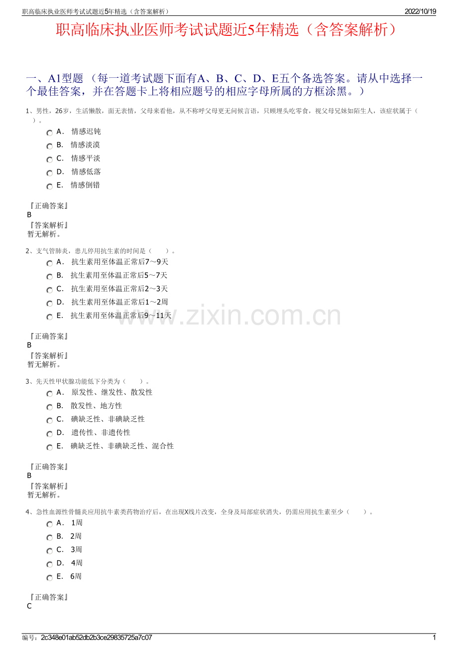 职高临床执业医师考试试题近5年精选（含答案解析）.pdf_第1页