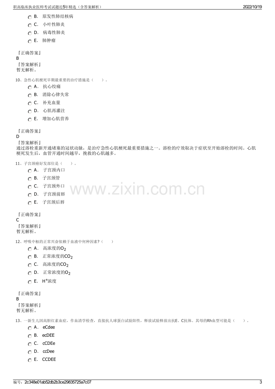 职高临床执业医师考试试题近5年精选（含答案解析）.pdf_第3页