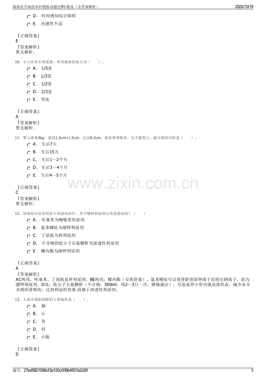 临床医学函授本科模拟试题近5年精选（含答案解析）.pdf_第3页