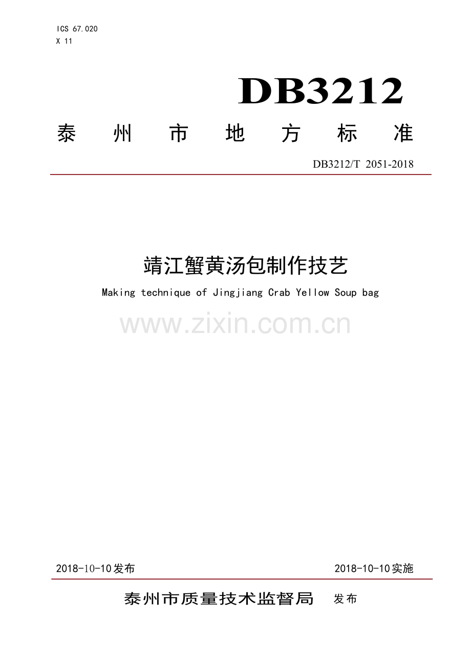 DB3212∕T 2051-2018 靖江蟹黄汤包制作技艺(泰州市).pdf_第1页