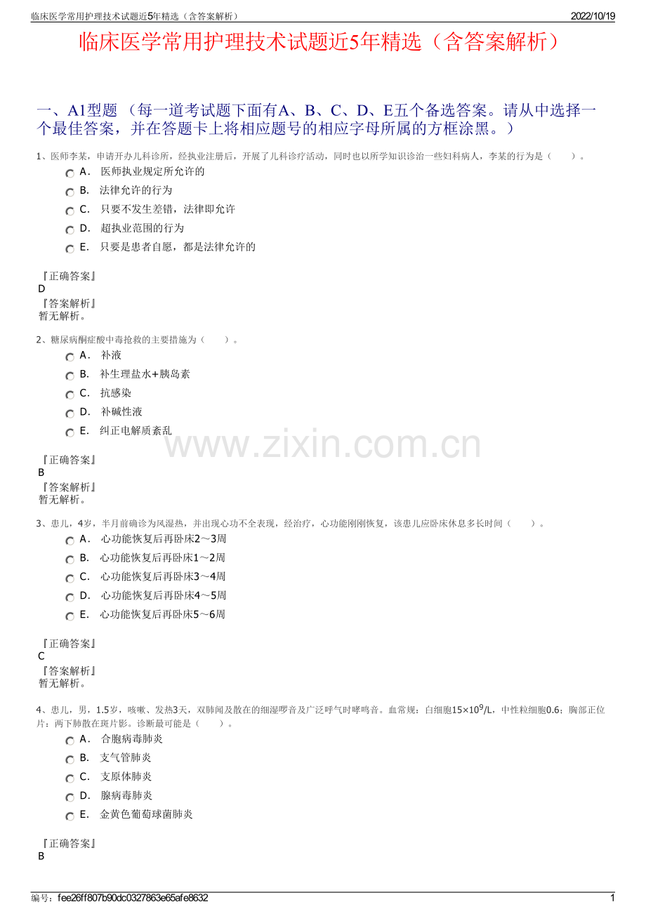 临床医学常用护理技术试题近5年精选（含答案解析）.pdf_第1页