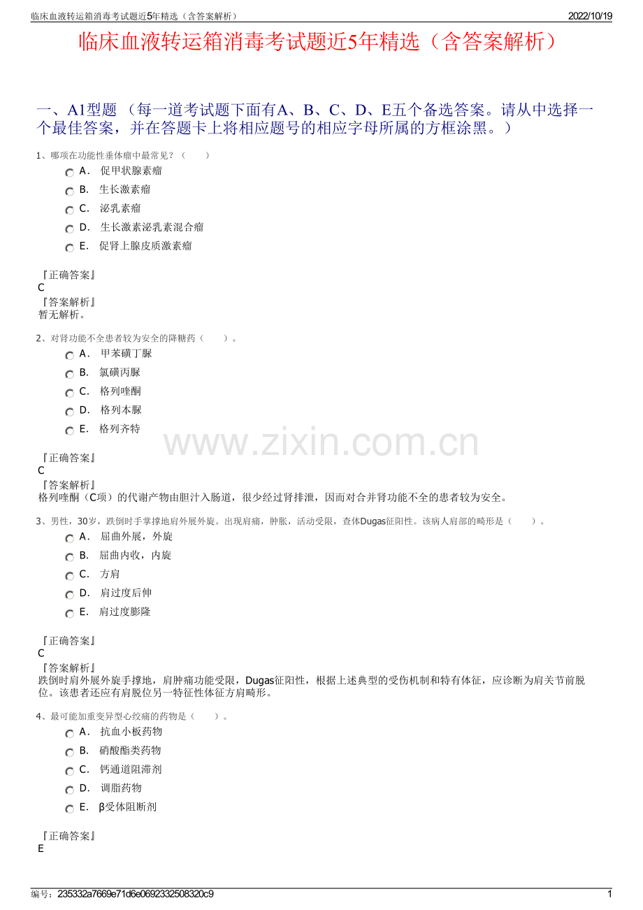 临床血液转运箱消毒考试题近5年精选（含答案解析）.pdf_第1页