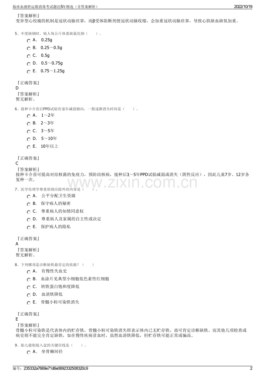 临床血液转运箱消毒考试题近5年精选（含答案解析）.pdf_第2页