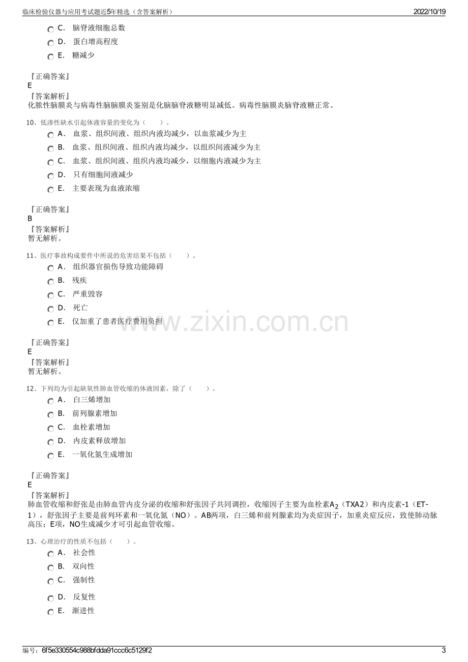 临床检验仪器与应用考试题近5年精选（含答案解析）.pdf_第3页