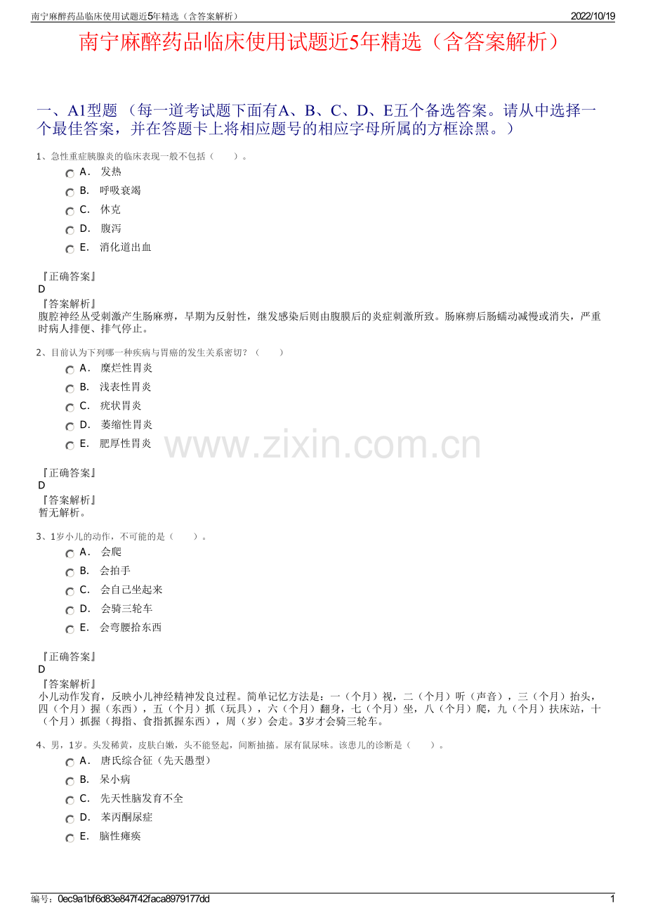 南宁麻醉药品临床使用试题近5年精选（含答案解析）.pdf_第1页