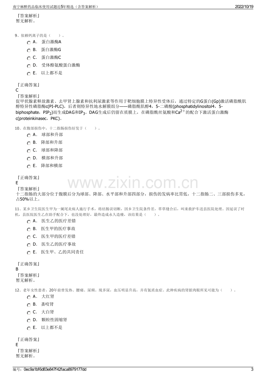 南宁麻醉药品临床使用试题近5年精选（含答案解析）.pdf_第3页