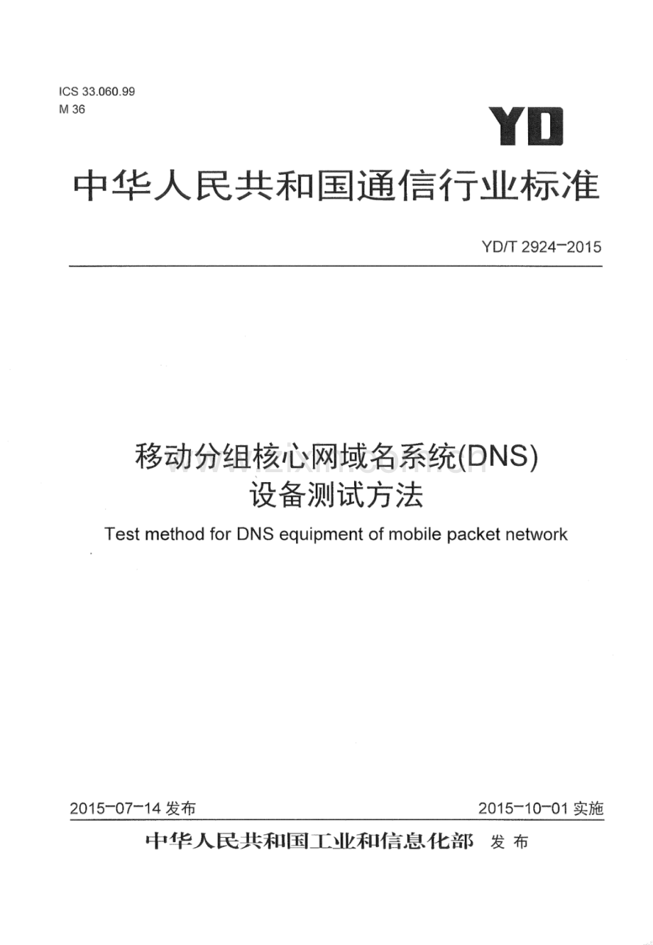 YD∕T 2924-2015 移动分组核心网域名系统(DNS)设备测试方法.pdf_第1页