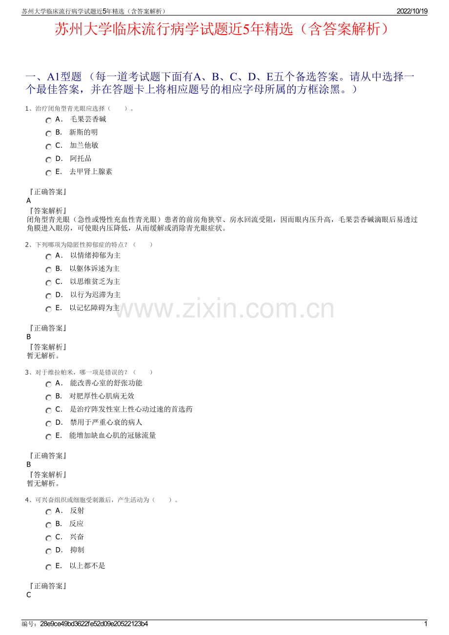 苏州大学临床流行病学试题近5年精选（含答案解析）.pdf_第1页