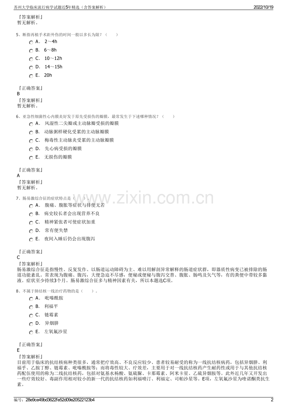 苏州大学临床流行病学试题近5年精选（含答案解析）.pdf_第2页