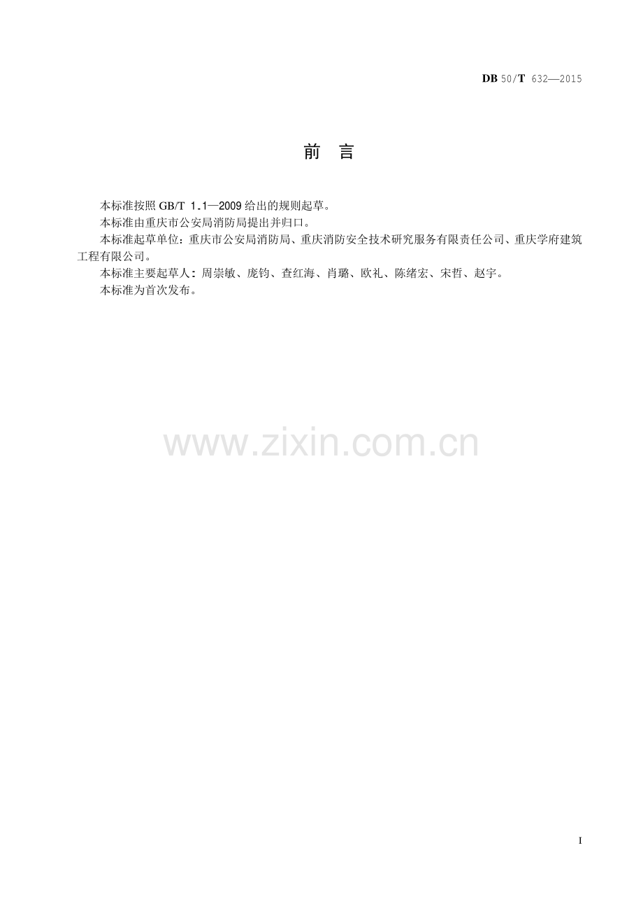 DB50∕T 632-2015 火灾高危单位消防安全评估规程.pdf_第2页