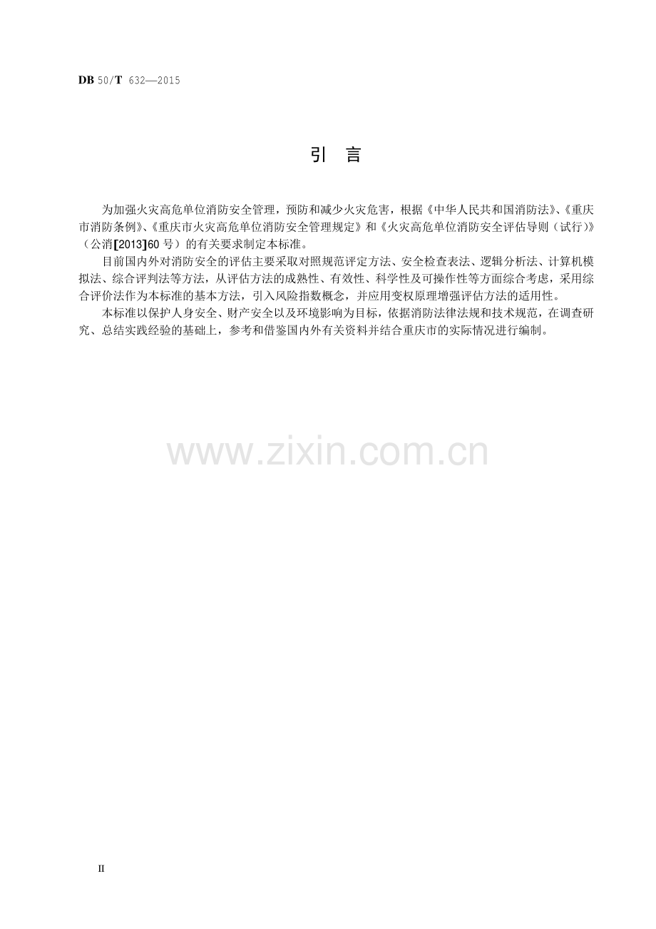 DB50∕T 632-2015 火灾高危单位消防安全评估规程.pdf_第3页