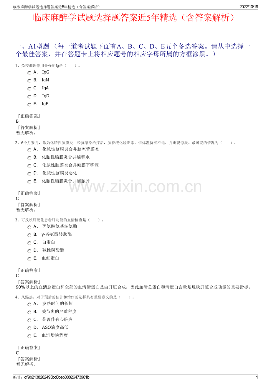 临床麻醉学试题选择题答案近5年精选（含答案解析）.pdf_第1页