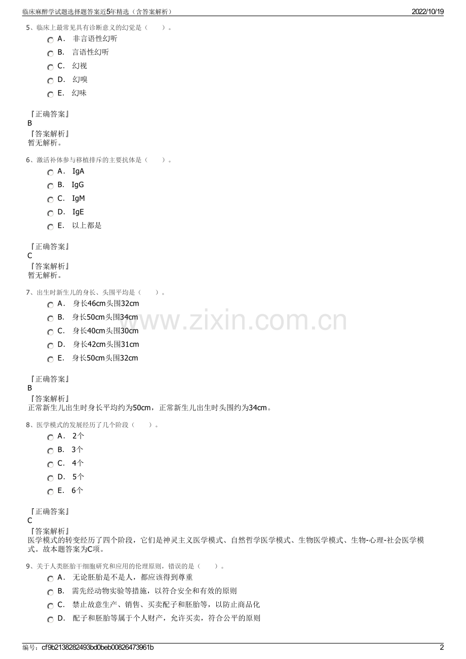 临床麻醉学试题选择题答案近5年精选（含答案解析）.pdf_第2页