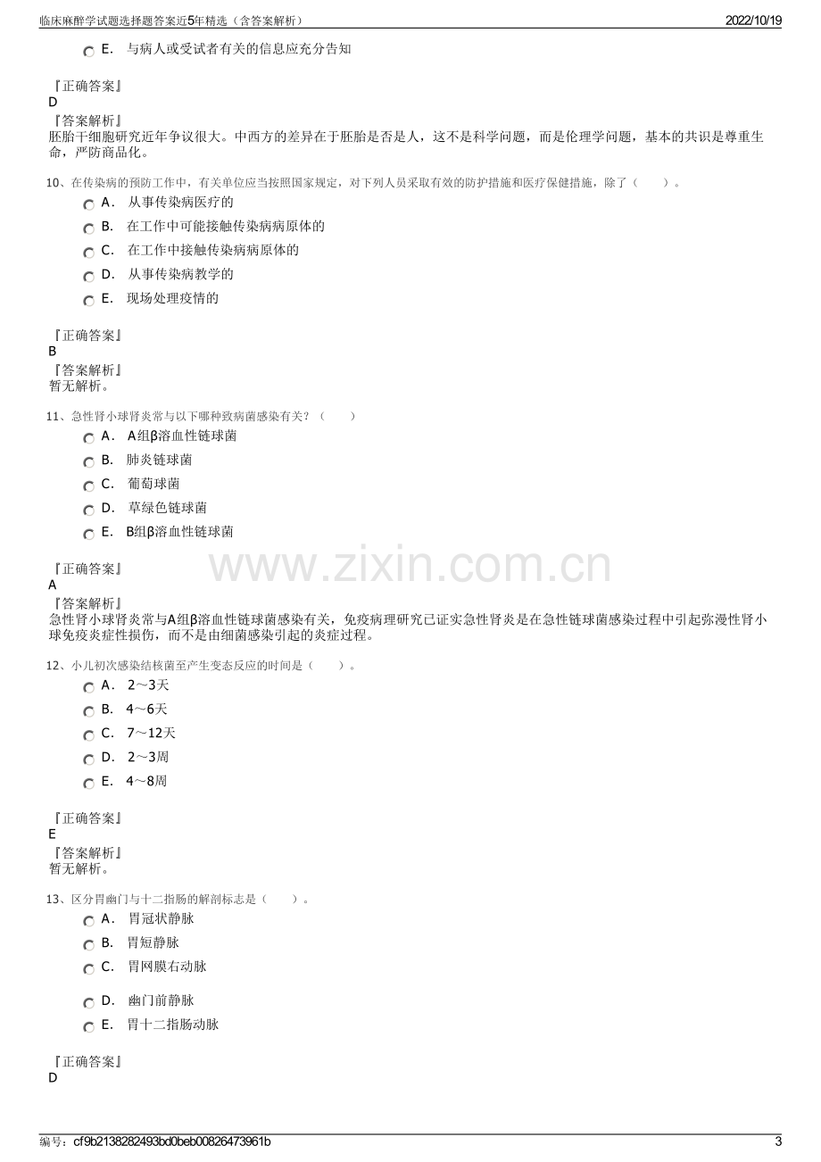 临床麻醉学试题选择题答案近5年精选（含答案解析）.pdf_第3页