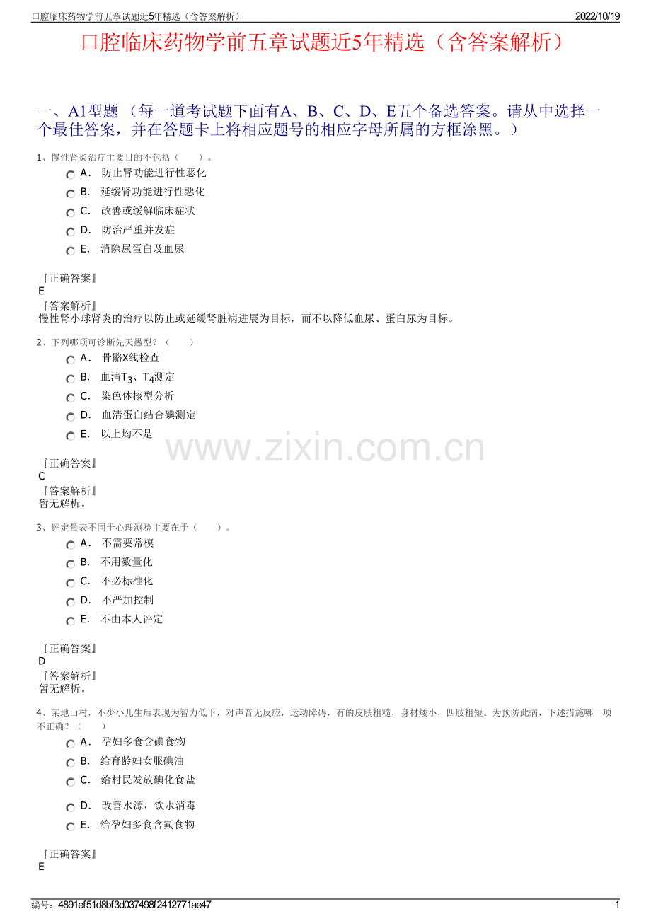 口腔临床药物学前五章试题近5年精选（含答案解析）.pdf_第1页