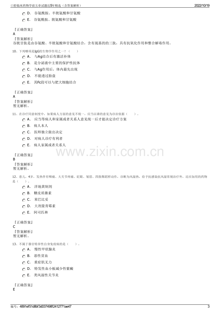 口腔临床药物学前五章试题近5年精选（含答案解析）.pdf_第3页