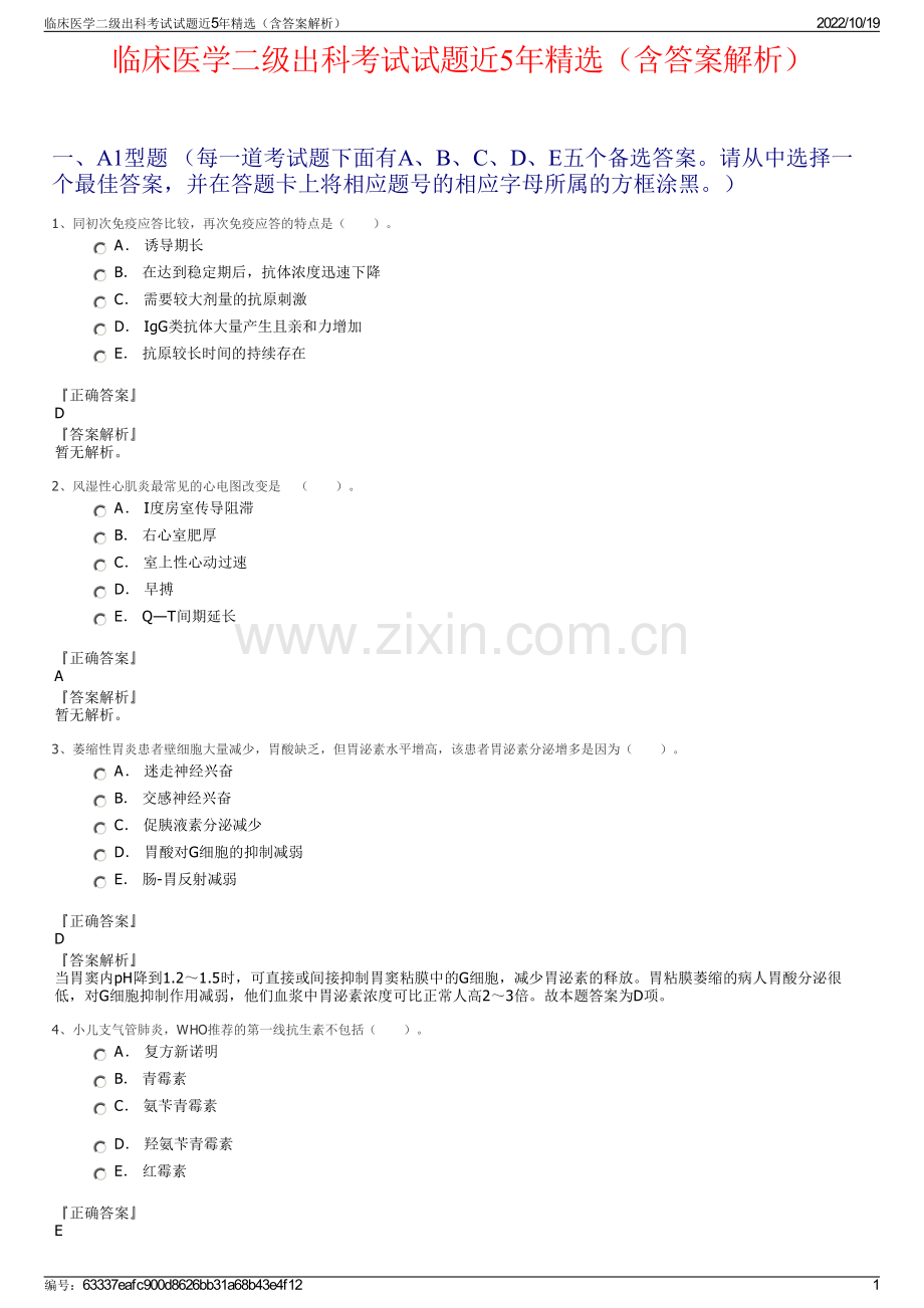 临床医学二级出科考试试题近5年精选（含答案解析）.pdf_第1页