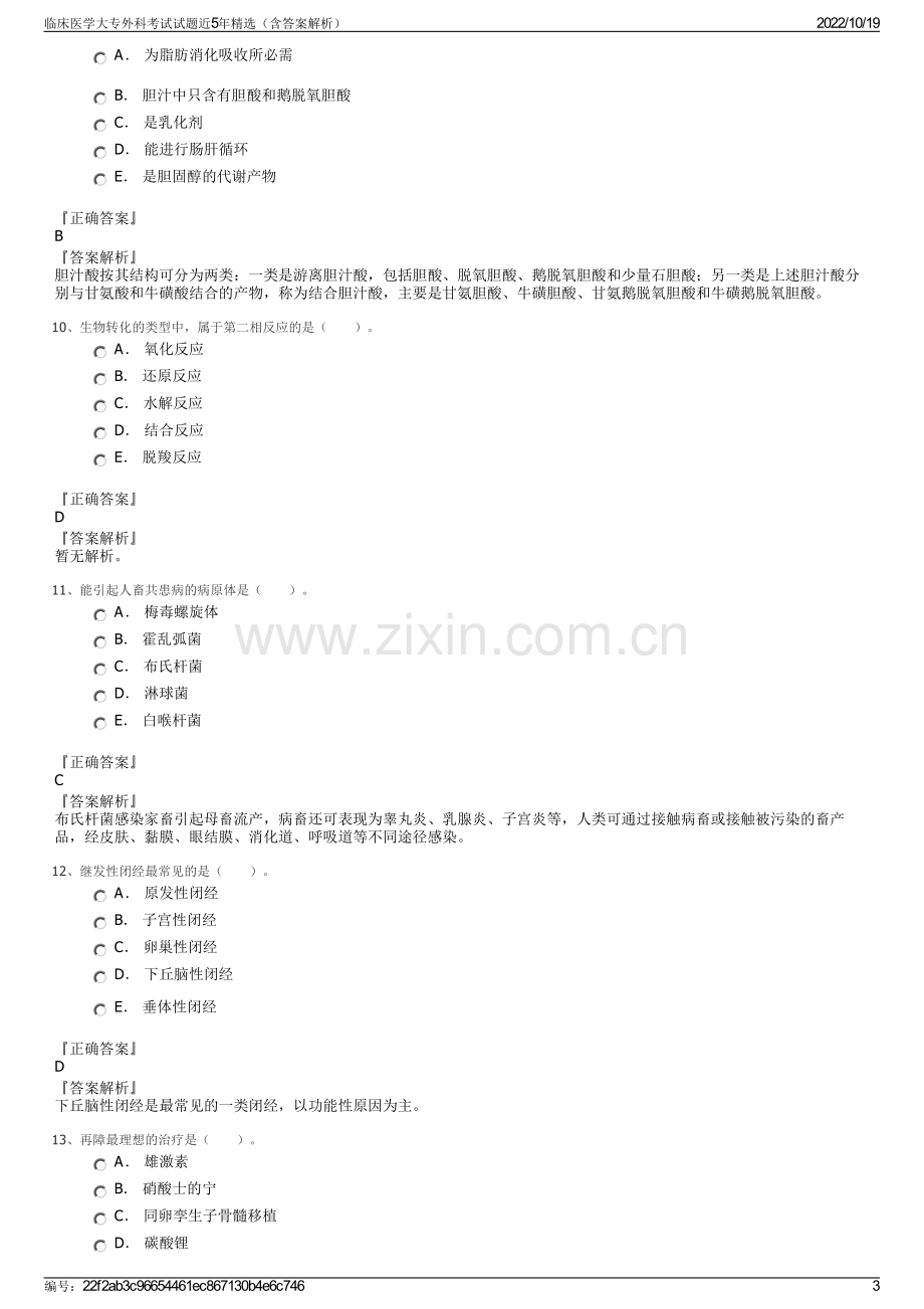 临床医学大专外科考试试题近5年精选（含答案解析）.pdf_第3页