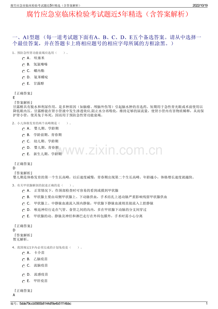 腐竹应急室临床检验考试题近5年精选（含答案解析）.pdf_第1页