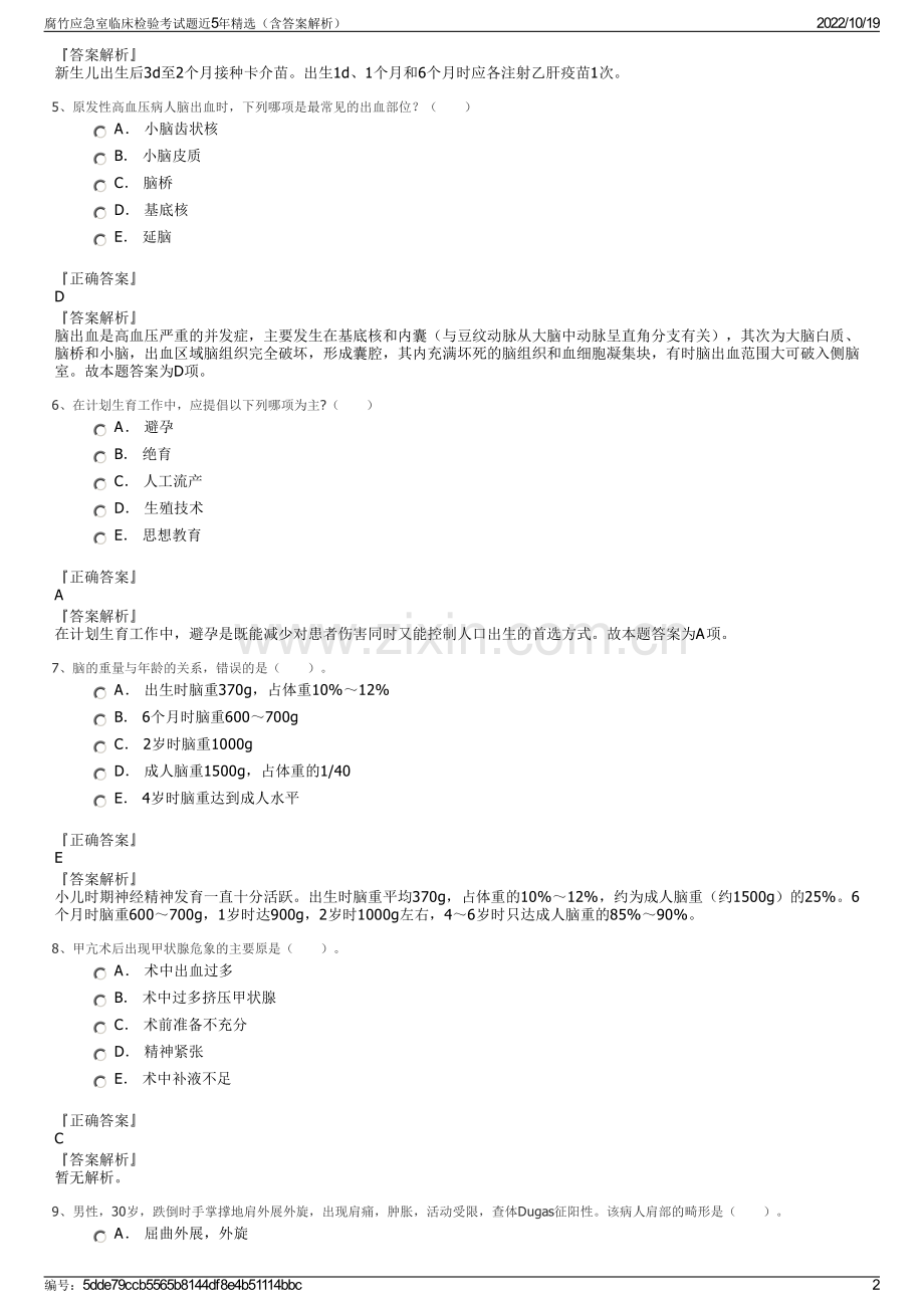 腐竹应急室临床检验考试题近5年精选（含答案解析）.pdf_第2页