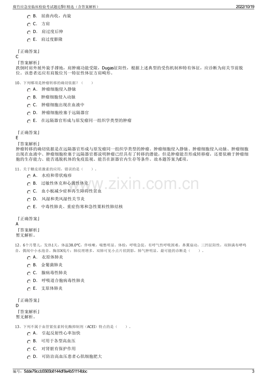 腐竹应急室临床检验考试题近5年精选（含答案解析）.pdf_第3页