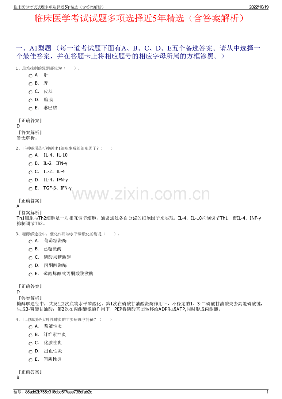 临床医学考试试题多项选择近5年精选（含答案解析）.pdf_第1页