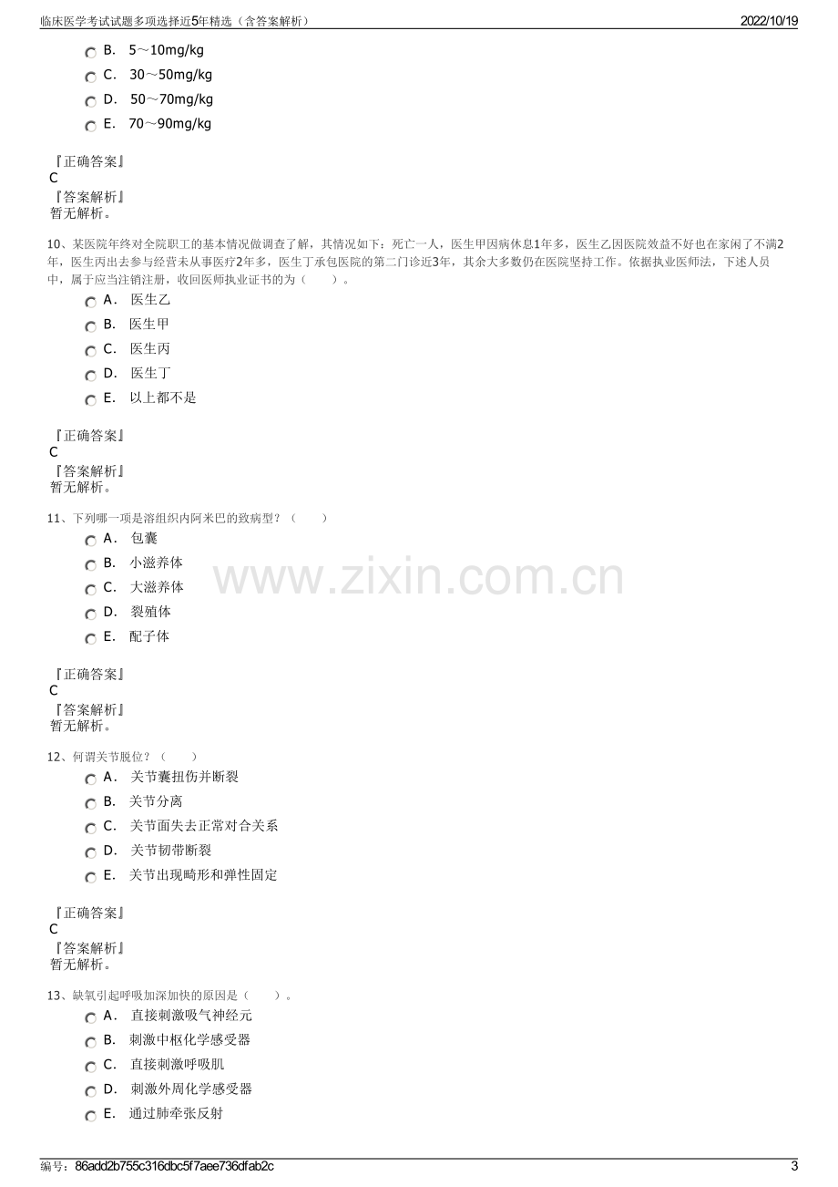 临床医学考试试题多项选择近5年精选（含答案解析）.pdf_第3页