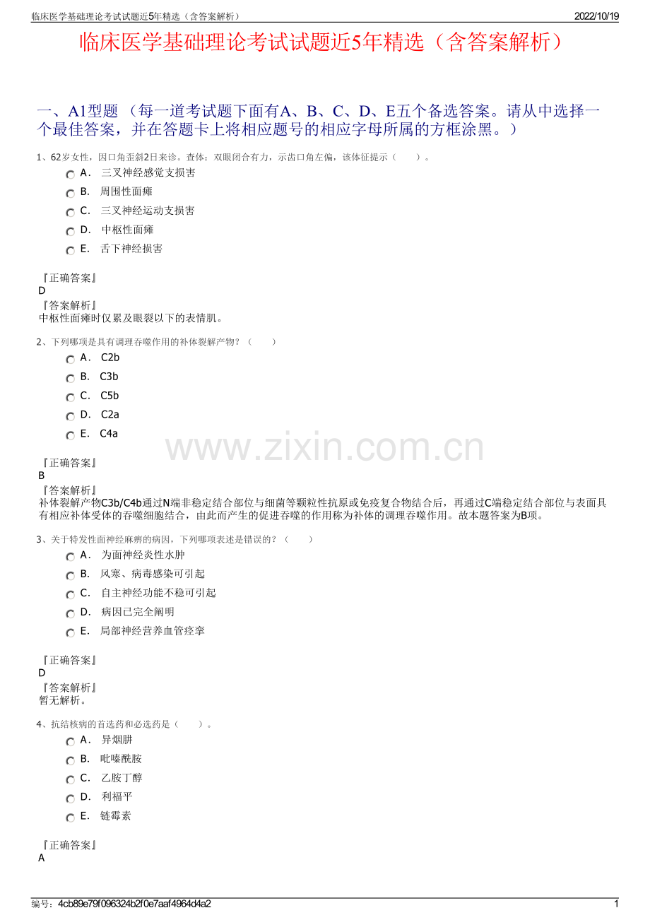 临床医学基础理论考试试题近5年精选（含答案解析）.pdf_第1页