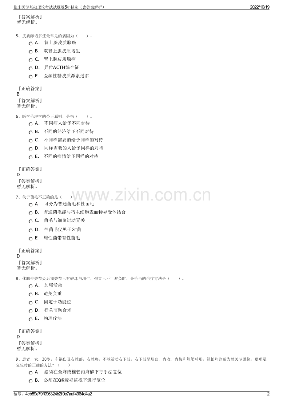 临床医学基础理论考试试题近5年精选（含答案解析）.pdf_第2页