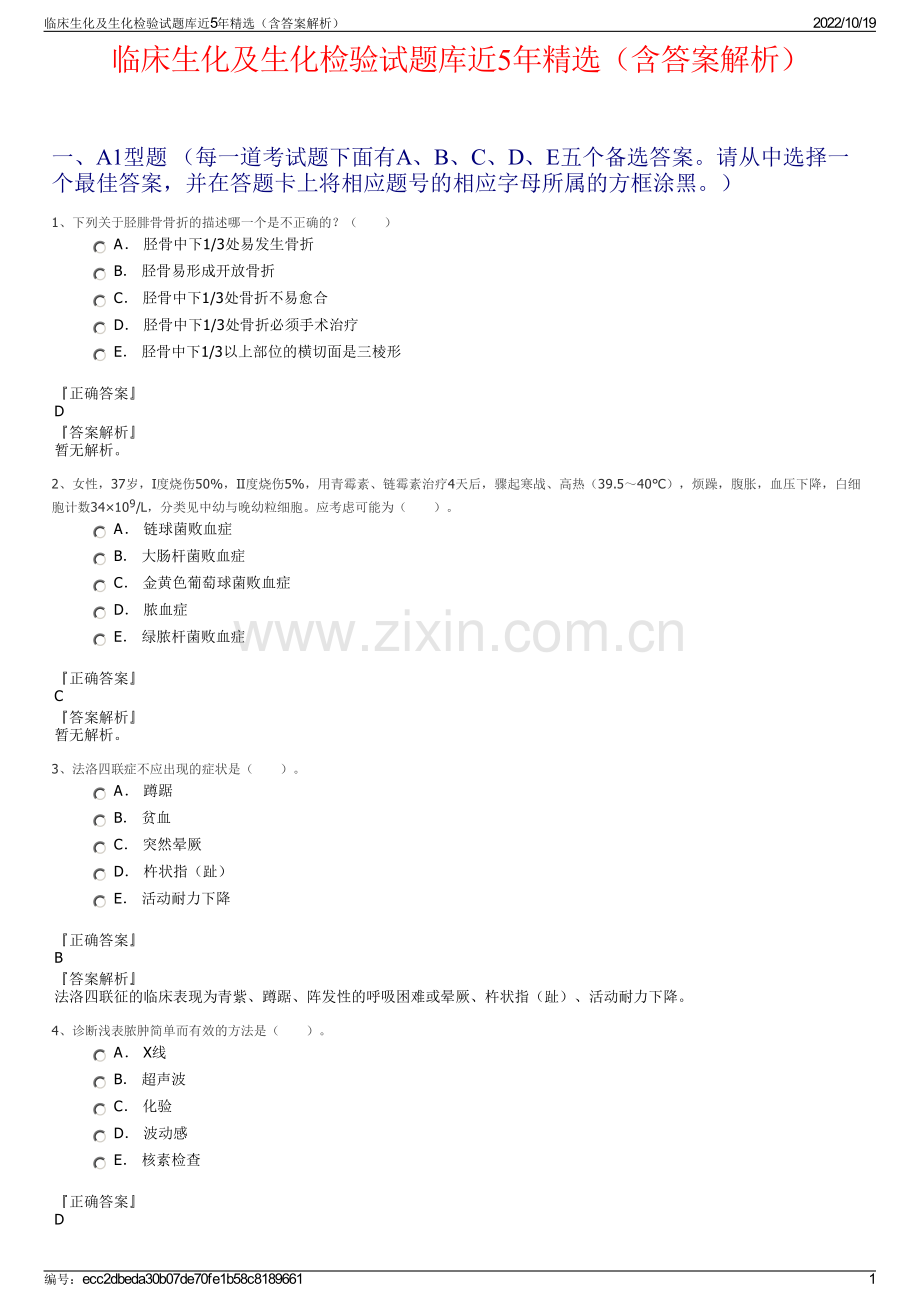 临床生化及生化检验试题库近5年精选（含答案解析）.pdf_第1页