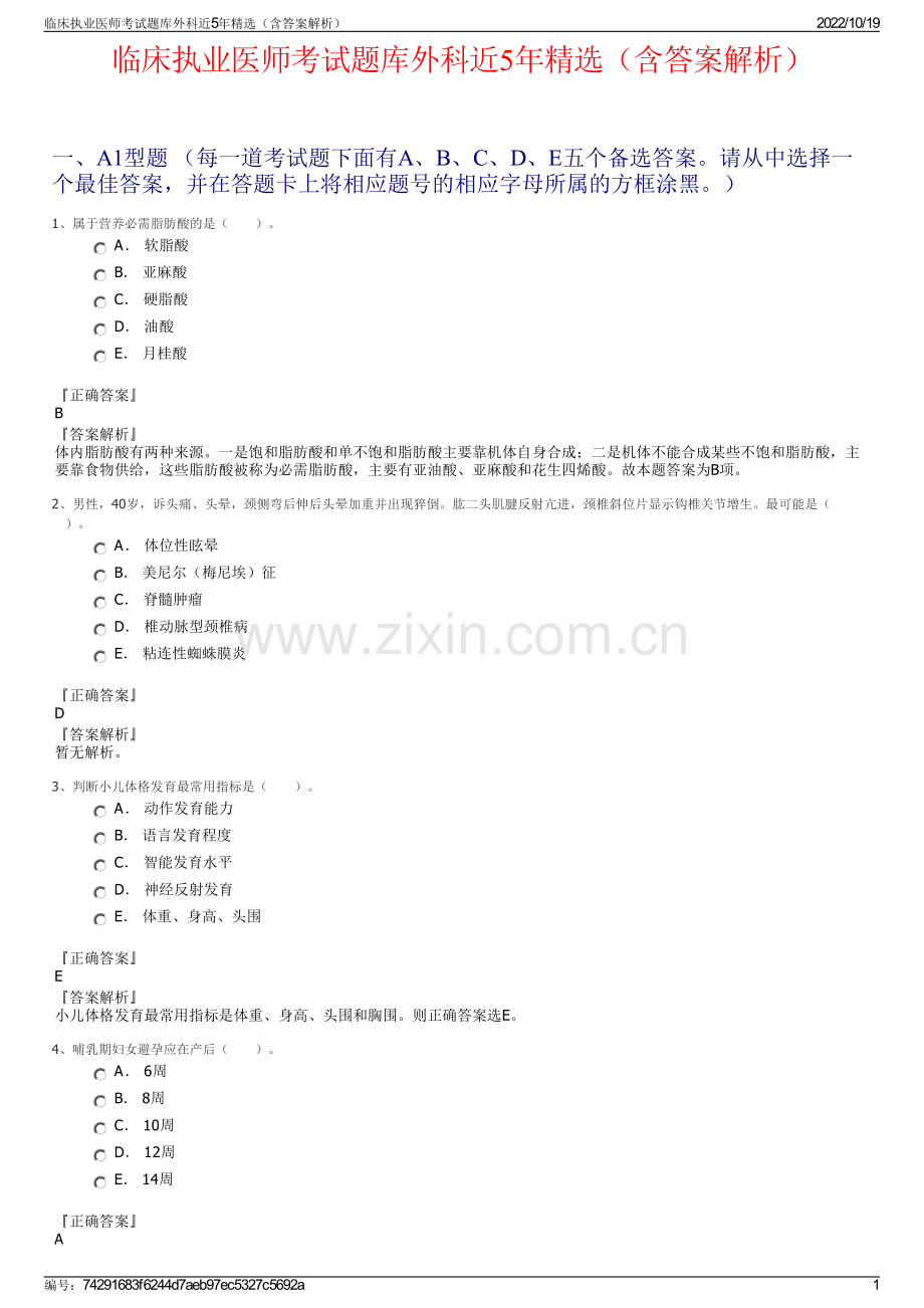 临床执业医师考试题库外科近5年精选（含答案解析）.pdf_第1页