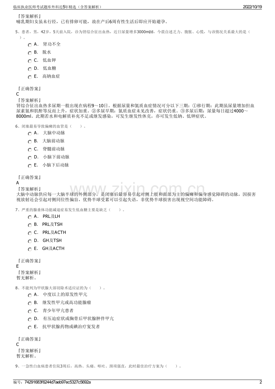 临床执业医师考试题库外科近5年精选（含答案解析）.pdf_第2页